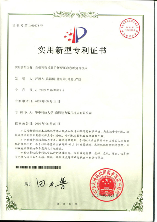 卷板機專利證書